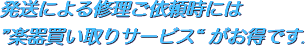 発送による修理ご依頼時には