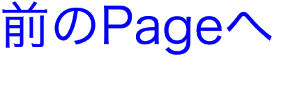 前のPageへ